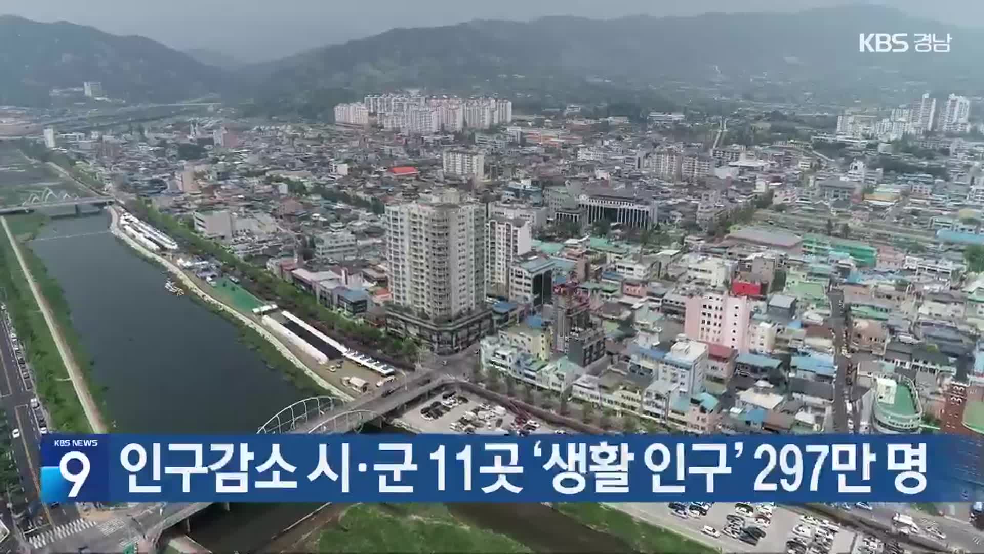 인구감소 경남 시·군 11곳 ‘생활 인구’ 297만 명
