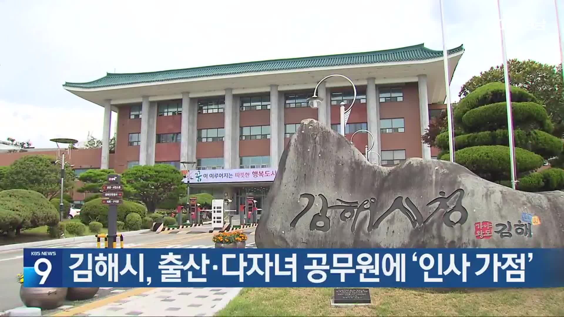 김해시, 출산·다자녀 공무원에 ‘인사 가점’