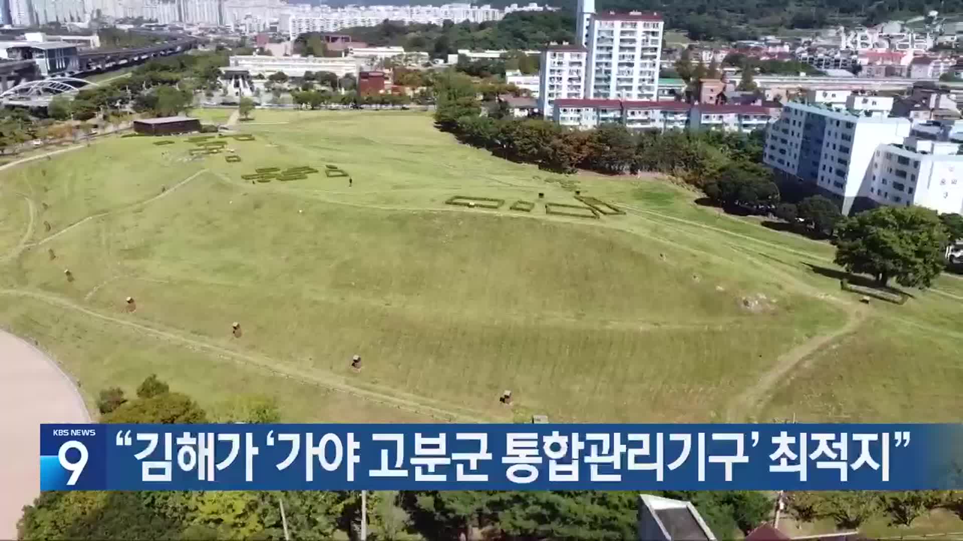 “김해가 ‘가야 고분군 통합관리기구’ 최적지”