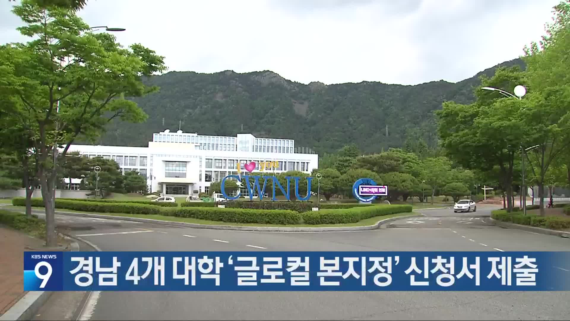 경남 4개 대학 ‘글로컬 본지정’ 신청서 제출
