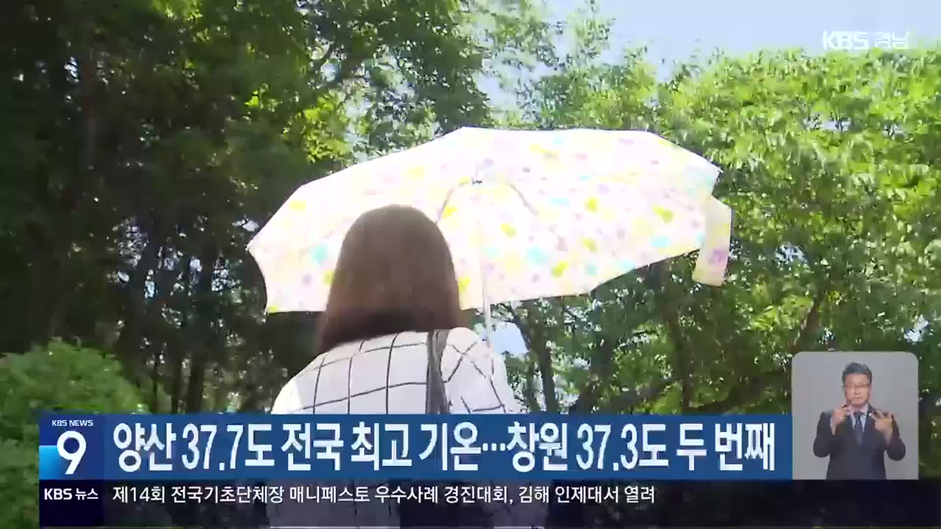 경남 양산 37.7도 전국 최고 기온…창원 37.3도 두 번째