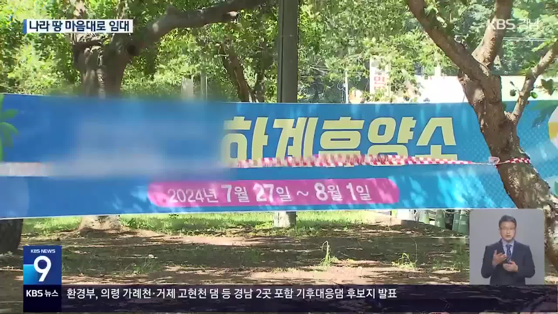 ‘나라 땅’을 돈 받고 기업 피서지로 무단 임대