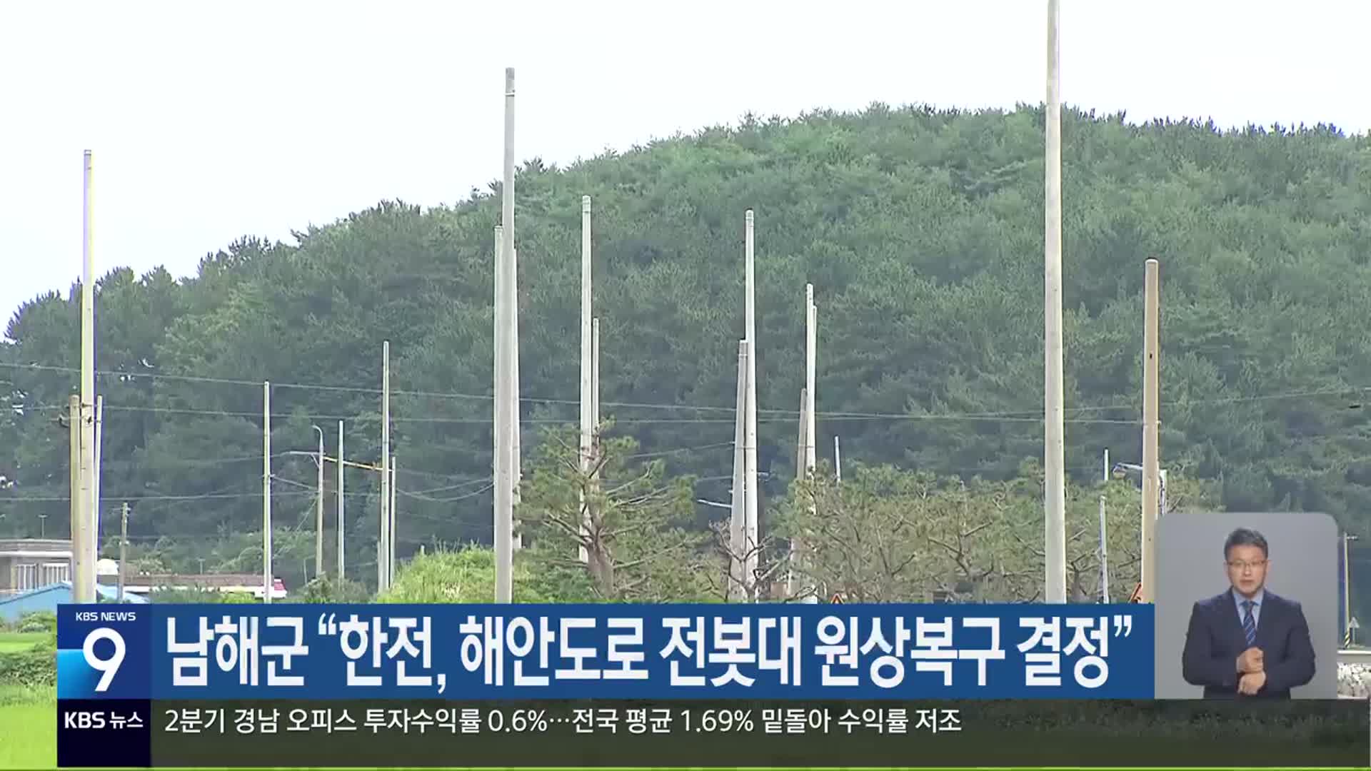 남해군 “한전, 해안도로 전봇대 원상복구 결정”