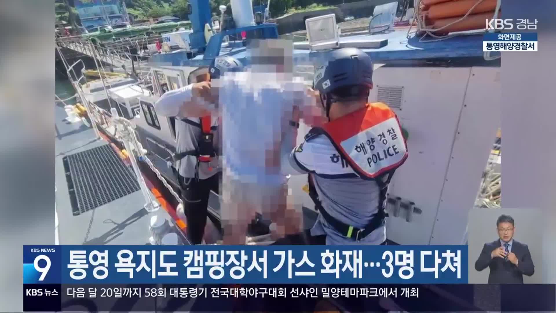 통영 욕지도 캠핑장서 가스 화재…3명 다쳐