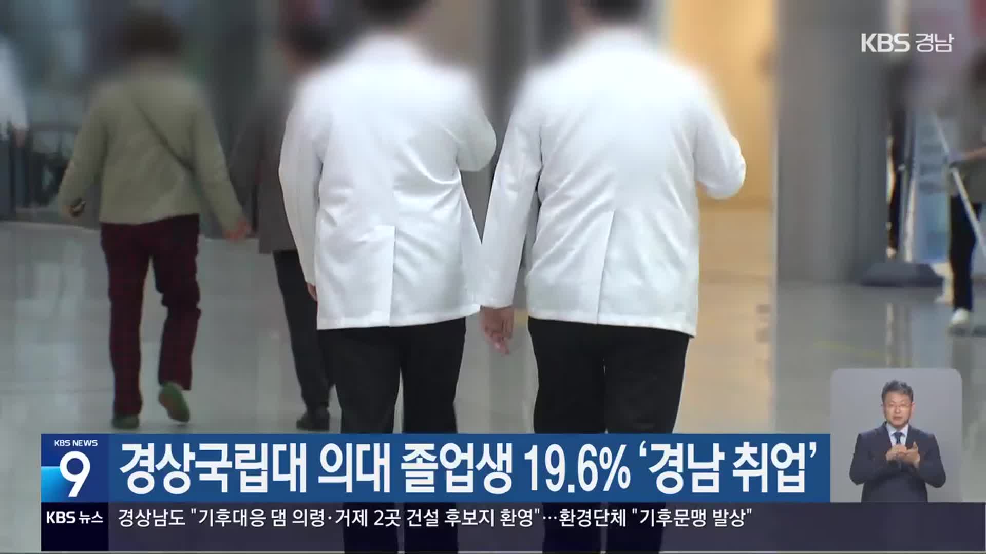 경상국립대 의대 졸업생 19.6% ‘경남 취업’