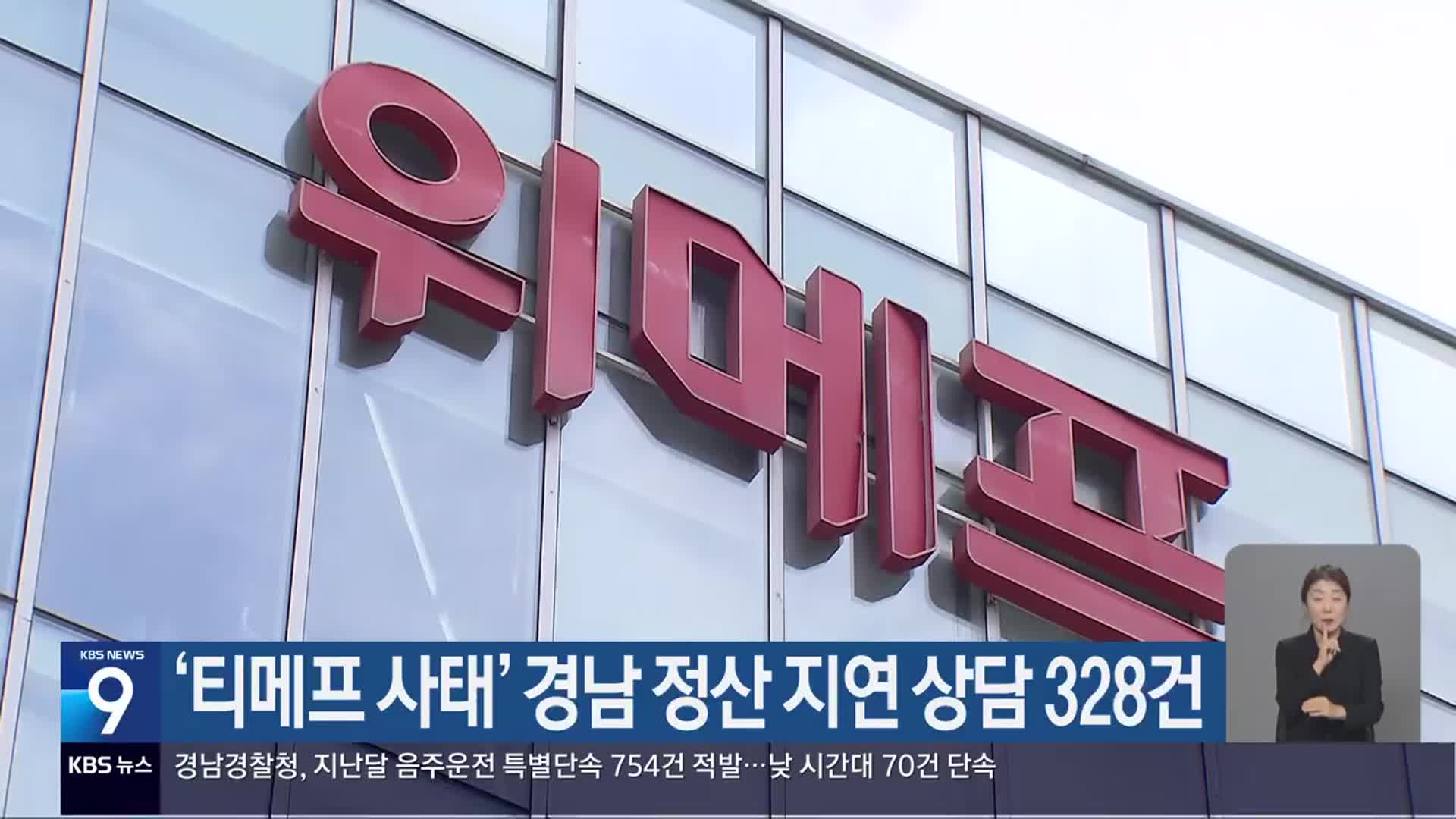 ‘티메프 사태’ 경남 정산 지연 상담 328건