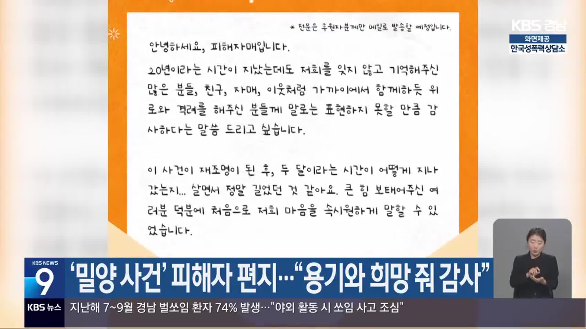 ‘밀양 사건’ 피해자 편지…“용기와 희망 줘 감사”