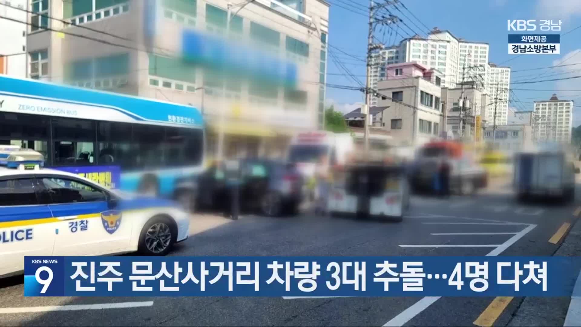 진주 문산사거리 차량 3대 추돌…4명 다쳐