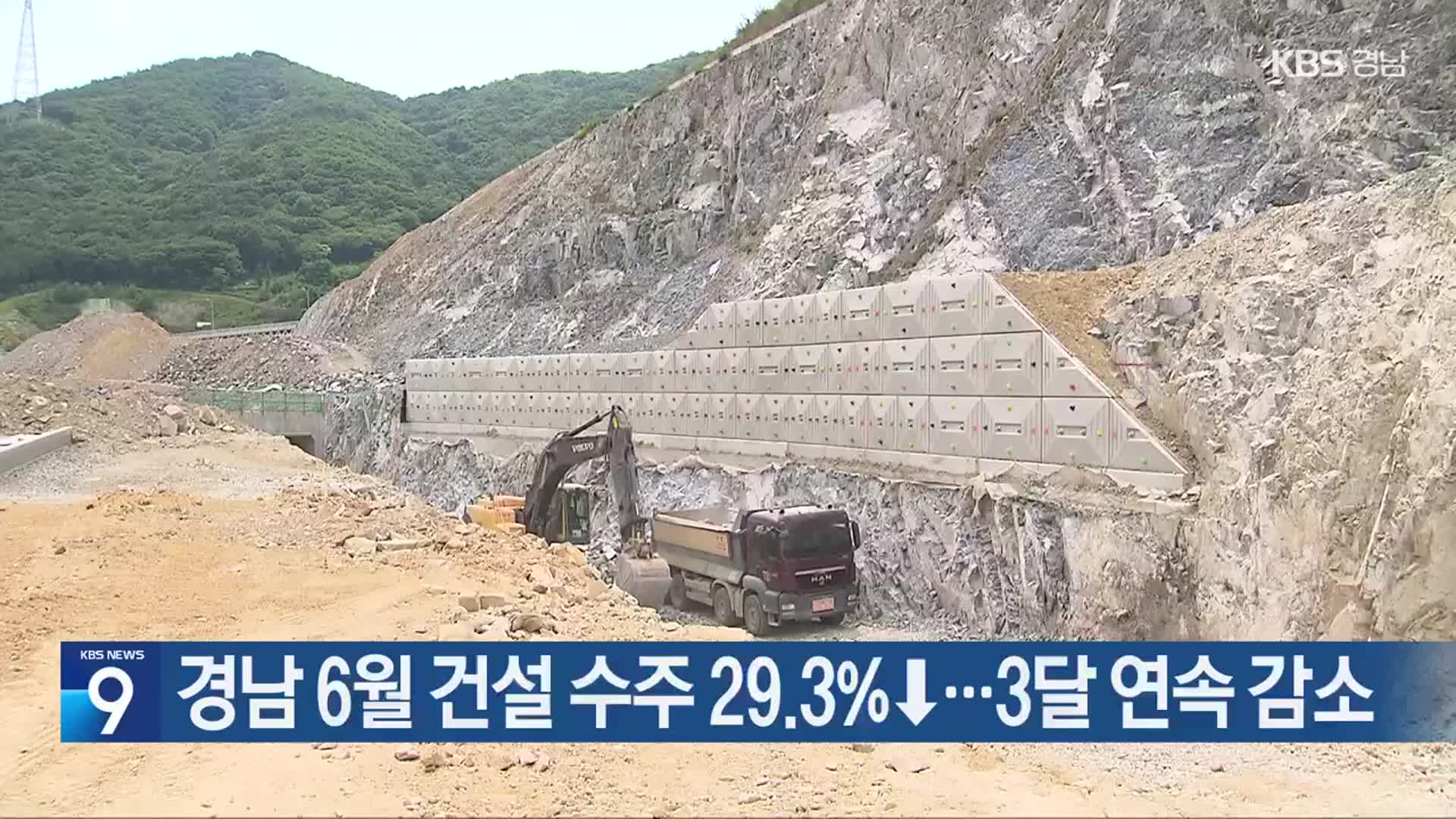 경남 6월 건설 수주 29.3%↓…3달 연속 감소