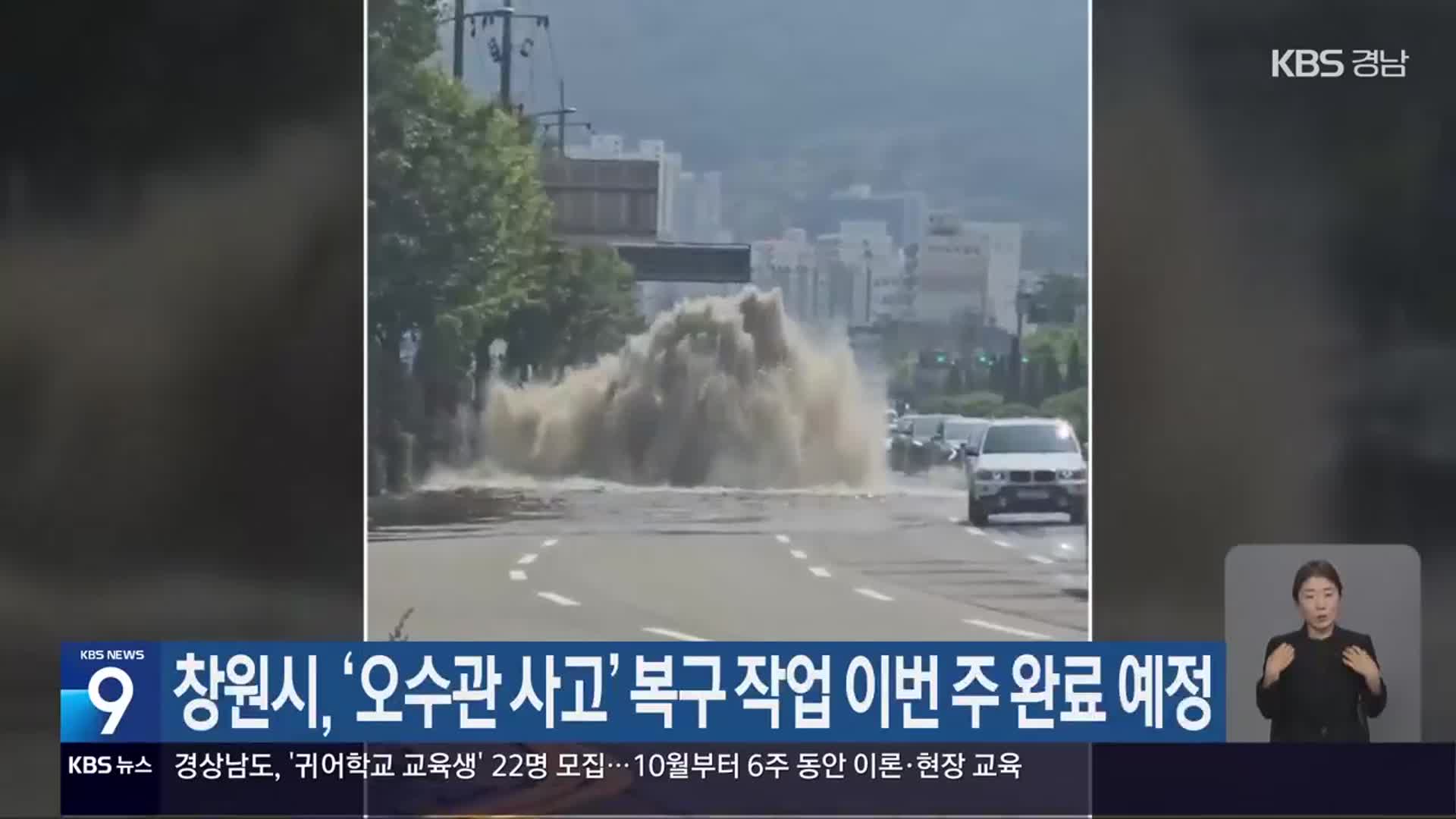 창원시, ‘오수관 사고’ 복구 작업 이번 주 완료 예정