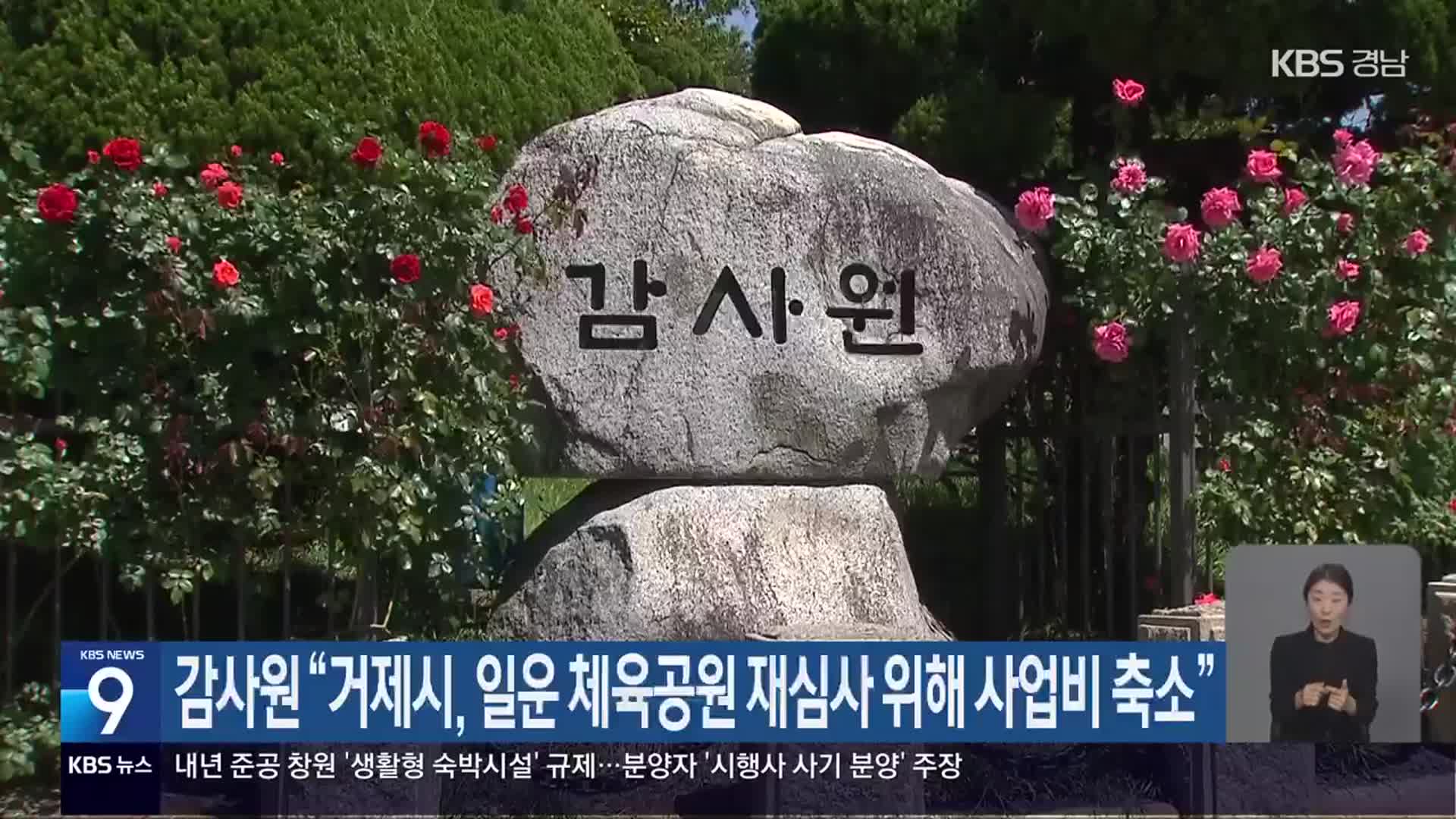 감사원 “거제시, 일운 체육공원 재심사 위해 사업비 축소”