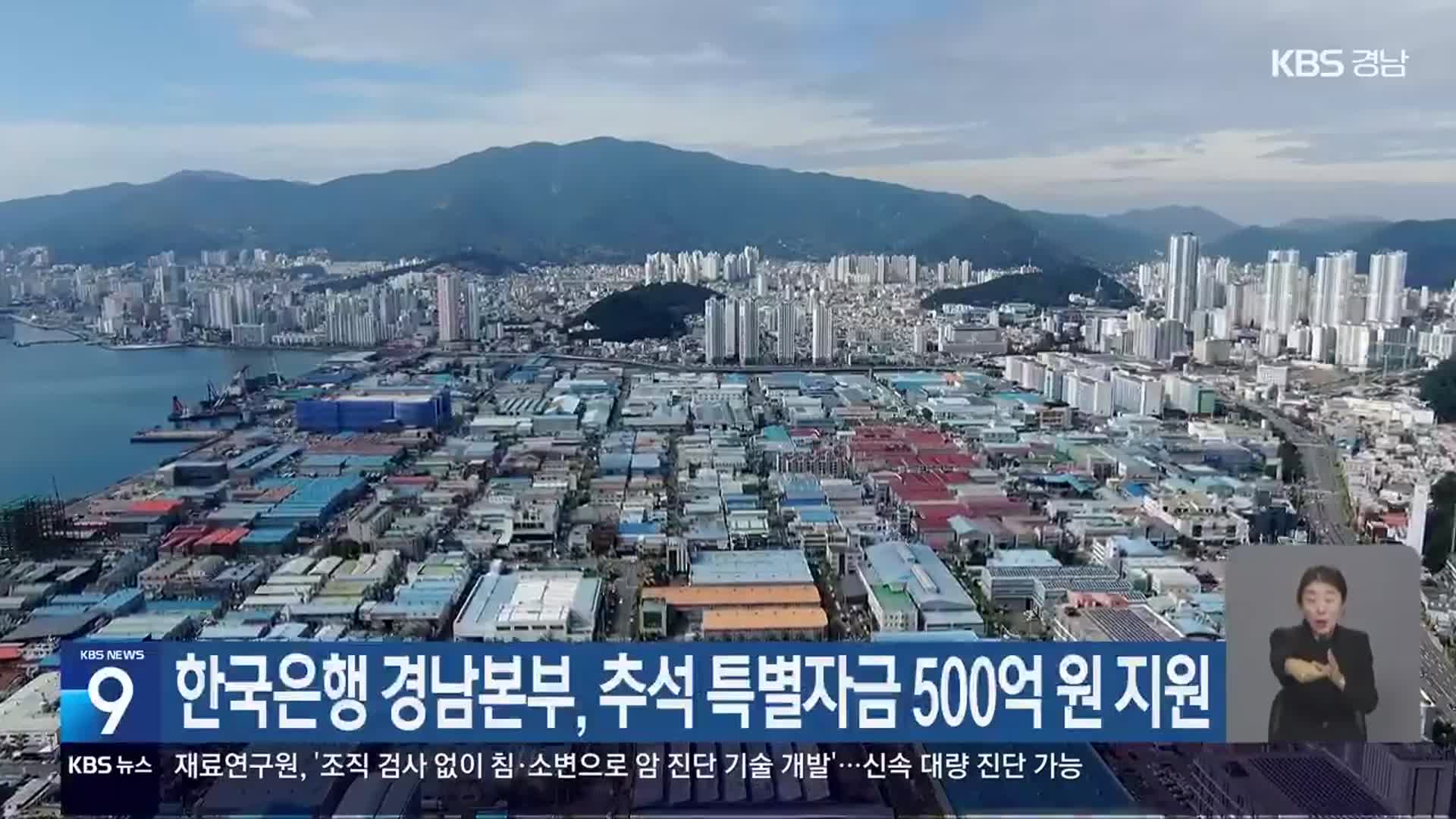 한국은행 경남본부, 추석 특별자금 500억 원 지원