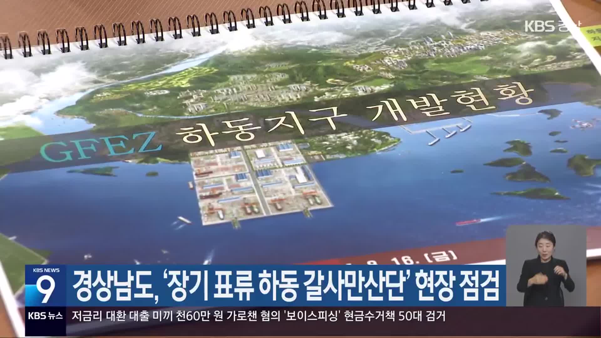 경상남도, ‘장기 표류 하동 갈사만산단’ 현장 점검