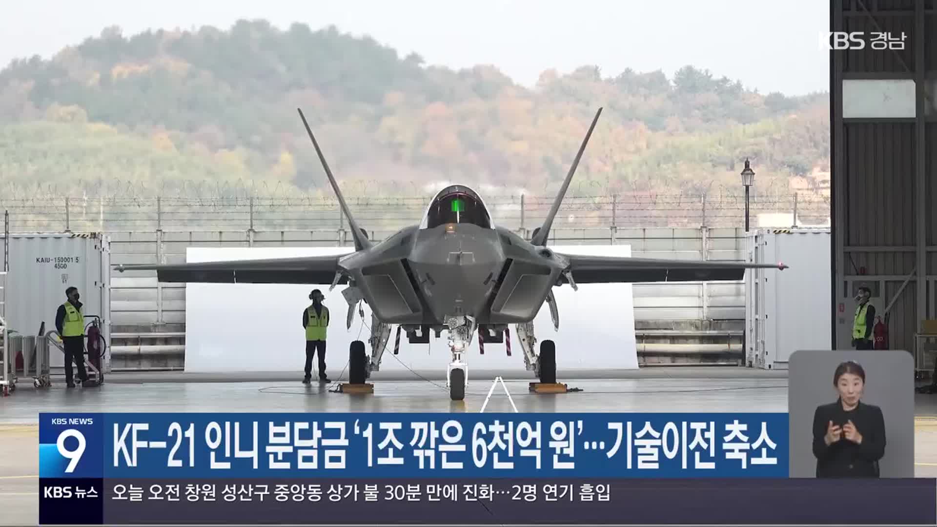 KF-21 인니 분담금 ‘1조 깎은 6천억 원’…기술이전 축소