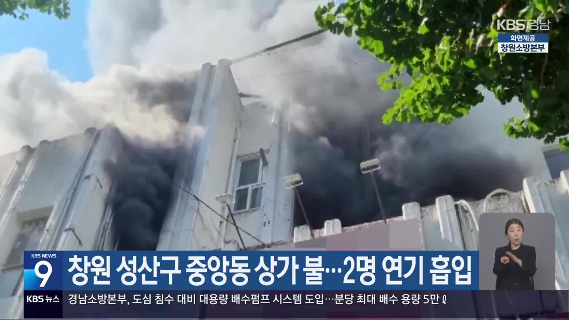 창원 성산구 중앙동 상가 불…2명 연기 흡입