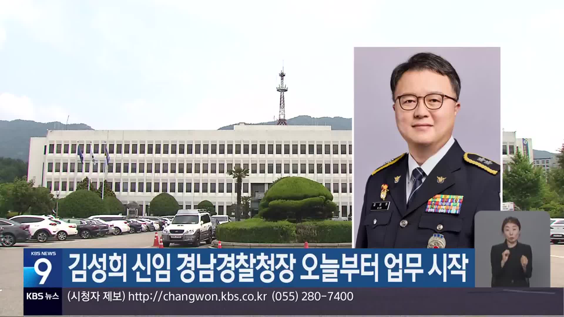 김성희 신임 경남경찰청장 오늘부터 업무 시작