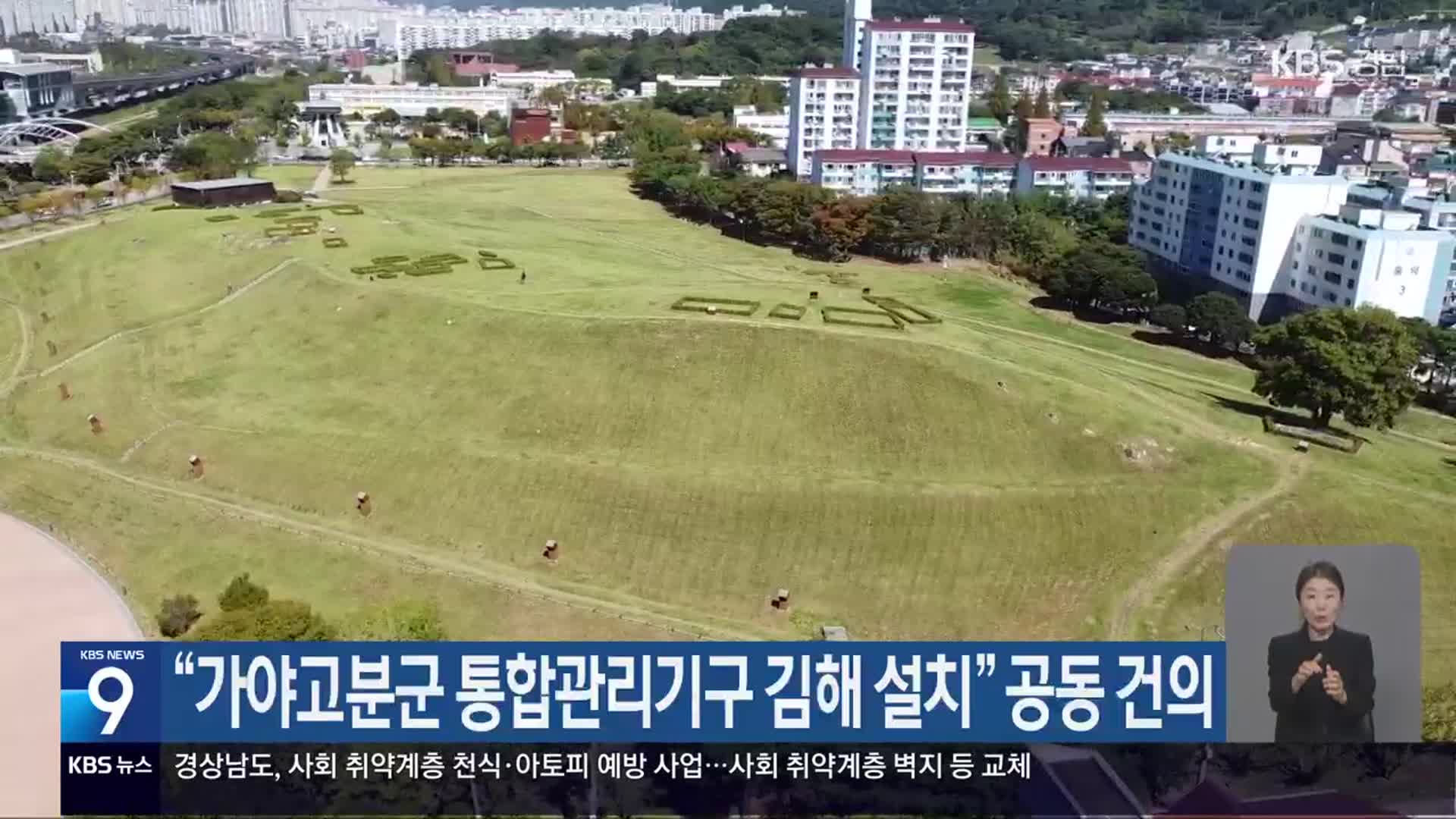 “가야고분군 통합관리기구 김해 설치” 공동 건의