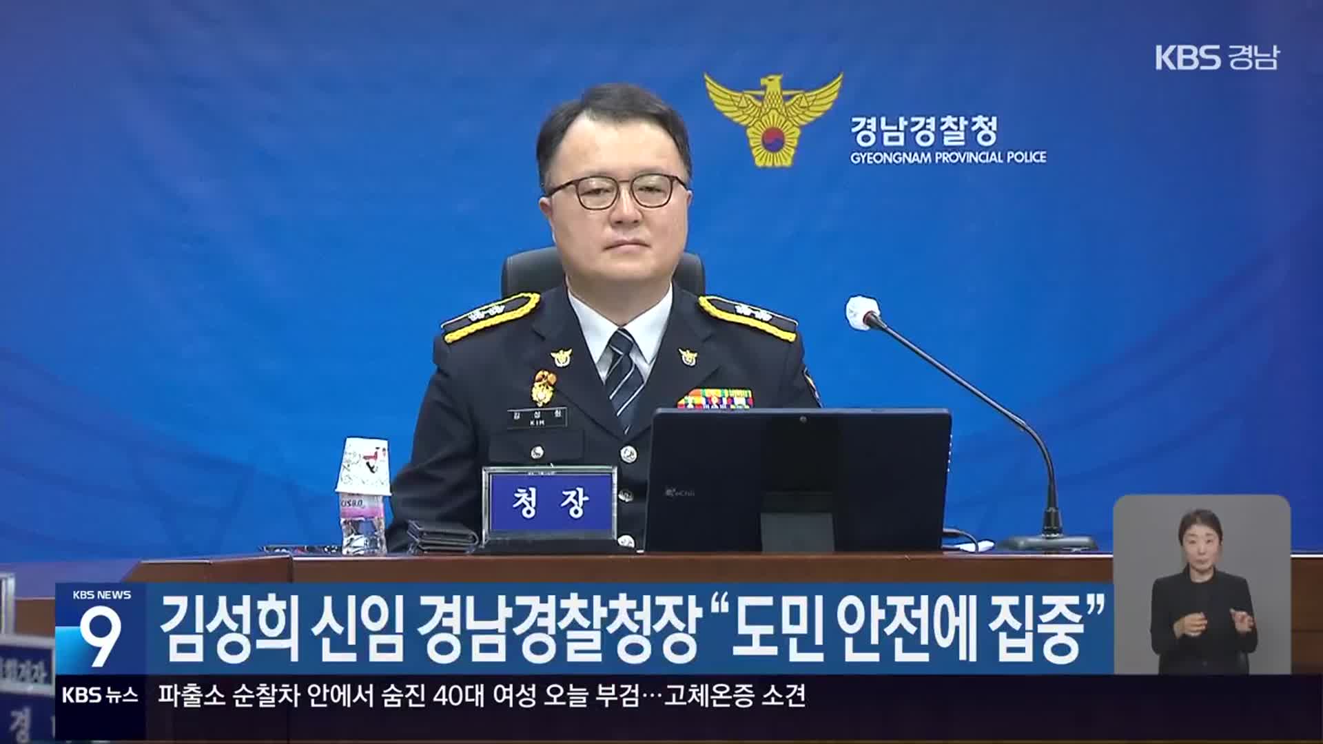 김성희 신임 경남경찰청장 “도민 안전에 집중”