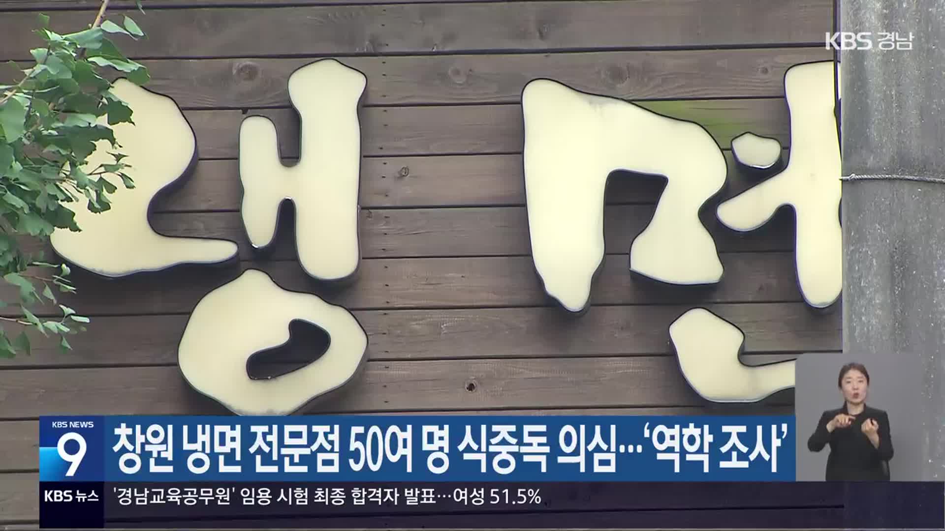 창원 냉면 전문점 50여 명 식중독 의심…‘역학 조사’