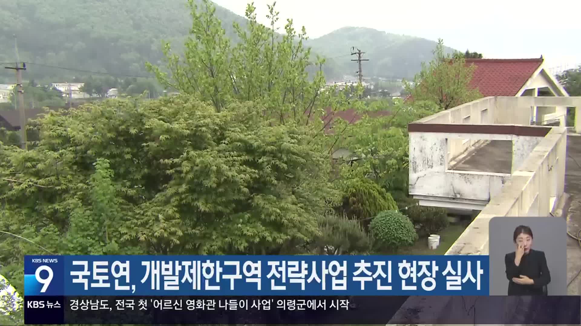 국토연, 개발제한구역 전략사업 추진 현장 실사