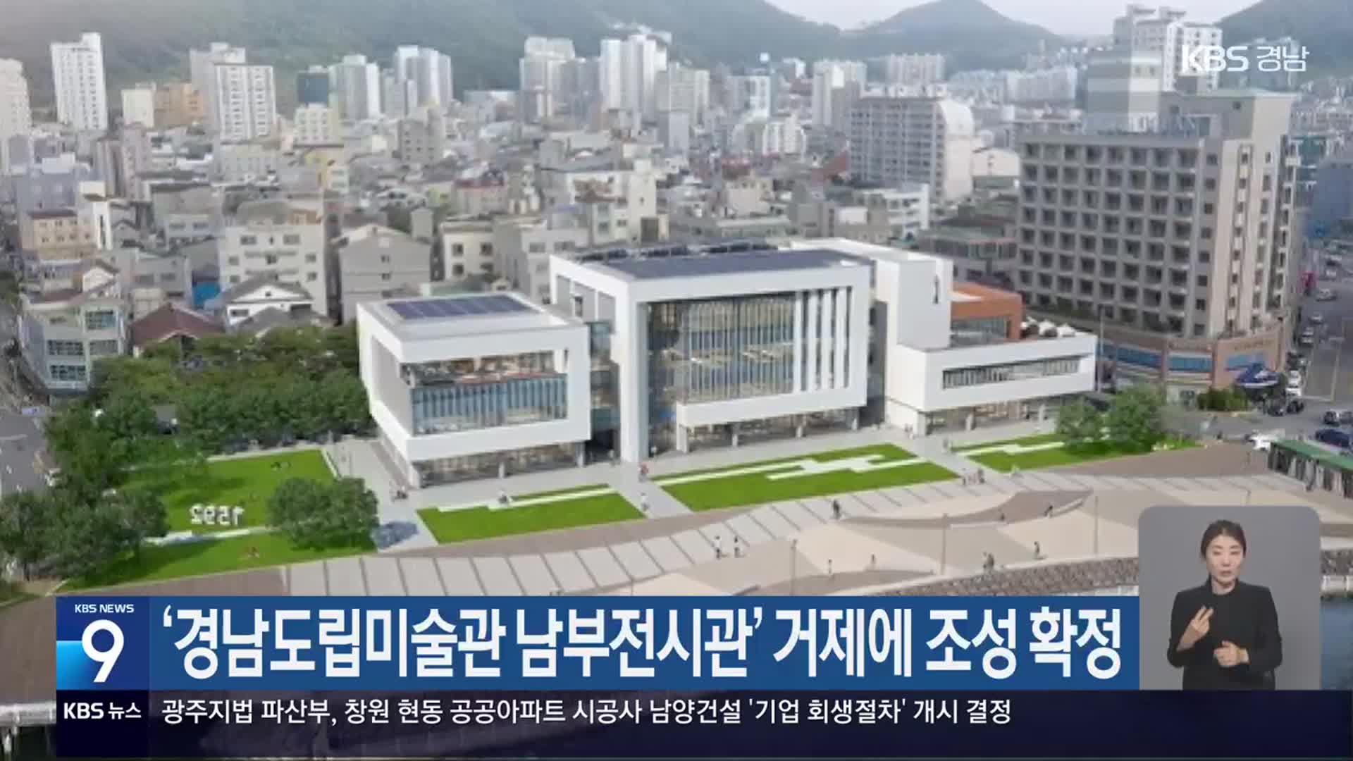 ‘경남도립미술관 남부전시관’ 거제에 조성 확정