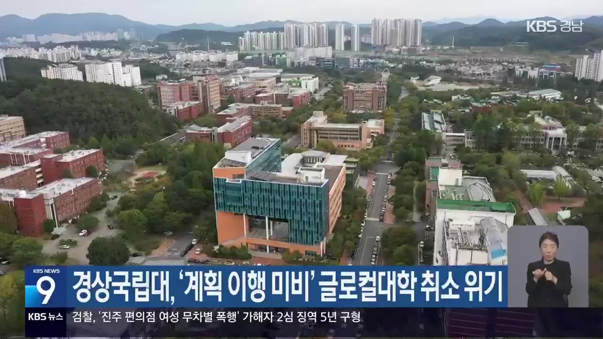 경상국립대, ‘계획 이행 미비’ 글로컬대학 취소 위기