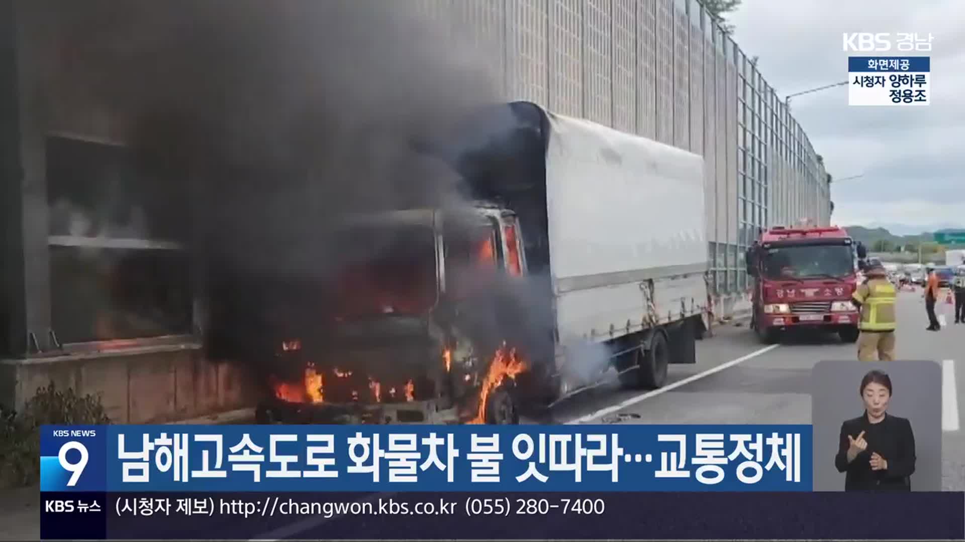남해고속도로 화물차 불 잇따라…교통정체
