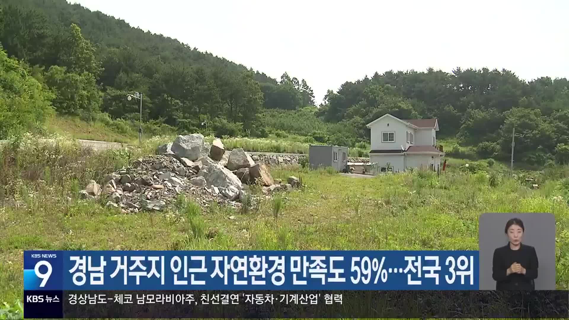 경남 거주지 인근 자연환경 만족도 59%…전국 3위