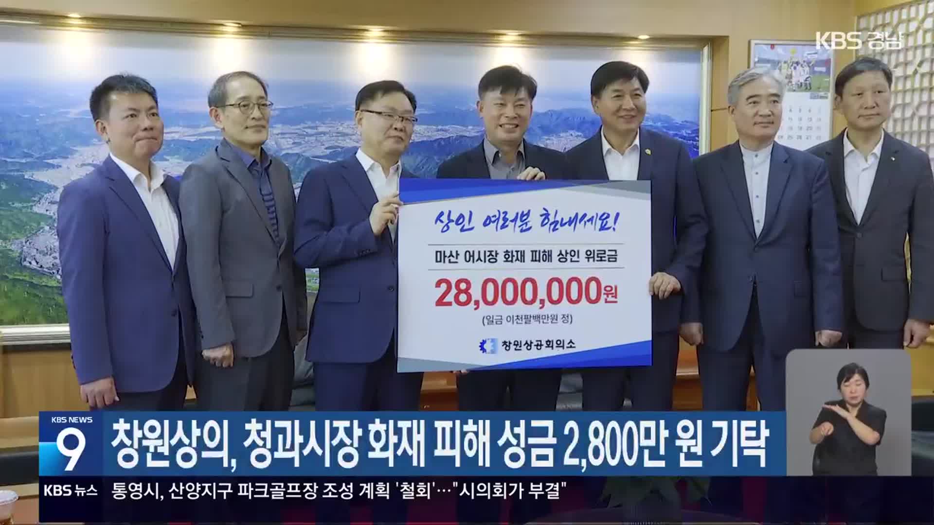 창원상의, 청과시장 화재 피해 성금 2,800만 원 기탁