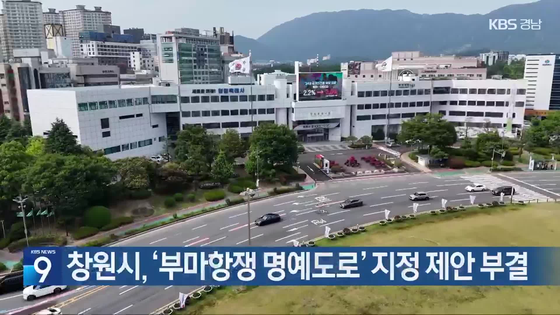 창원시, ‘부마항쟁 명예도로’ 지정 제안 부결