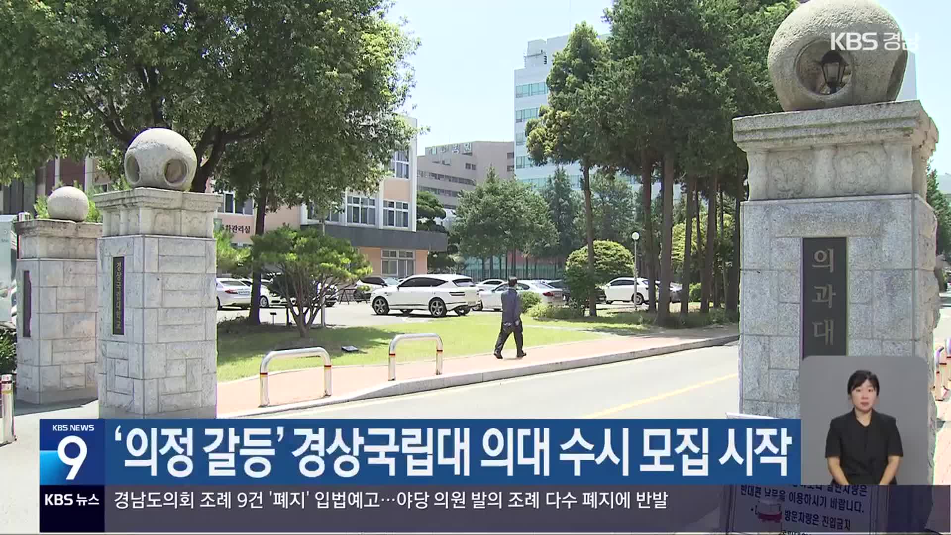 ‘의정 갈등’ 경상국립대 의대 수시 모집 시작