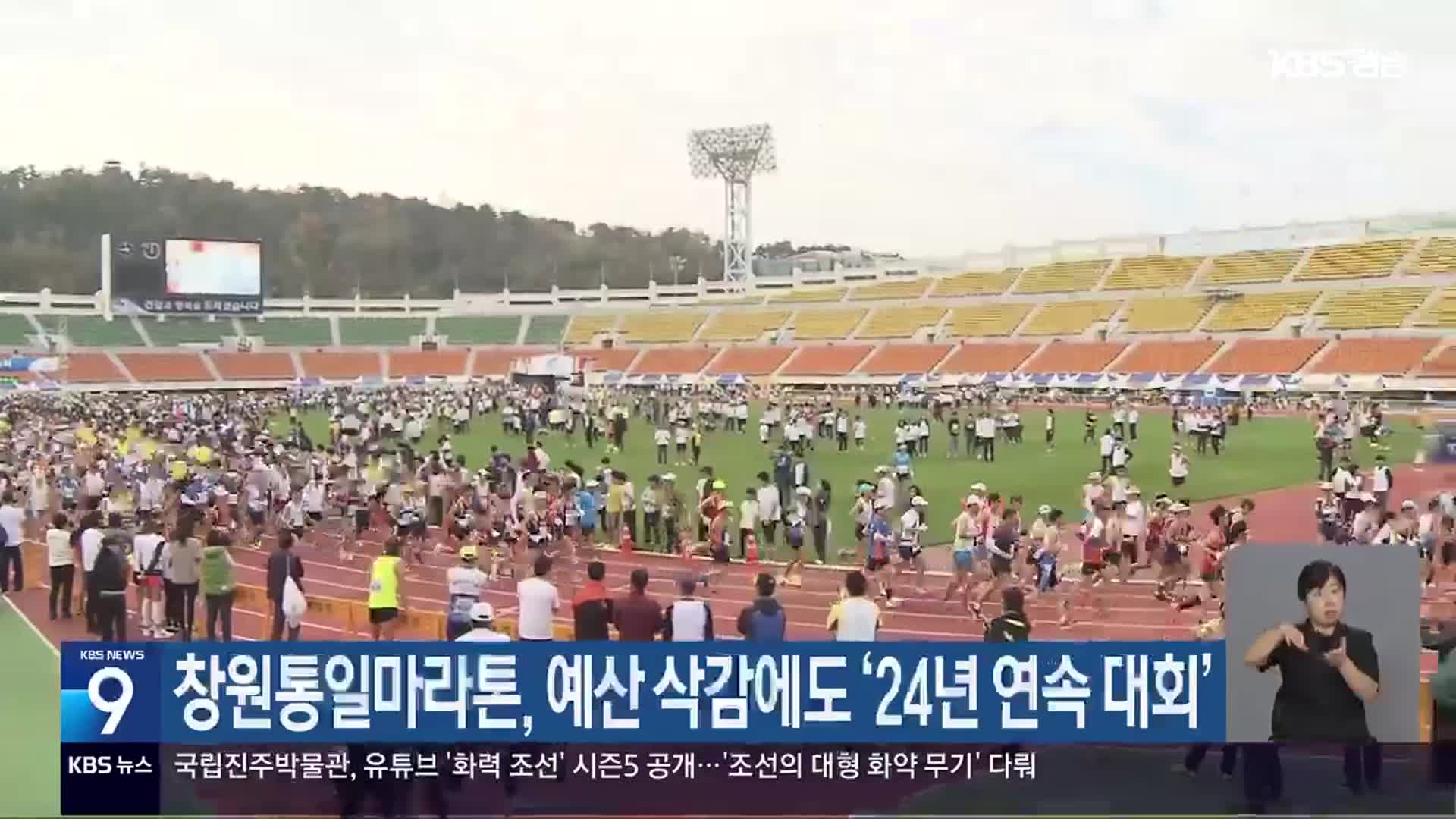 창원통일마라톤, 예산 삭감에도 ‘24년 연속 대회’