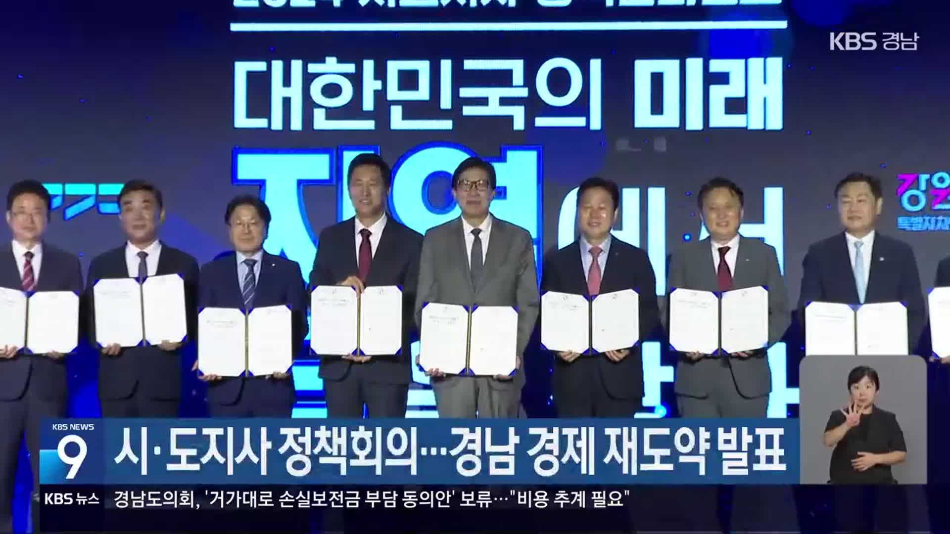 시·도지사 정책회의…경남 경제 재도약 발표
