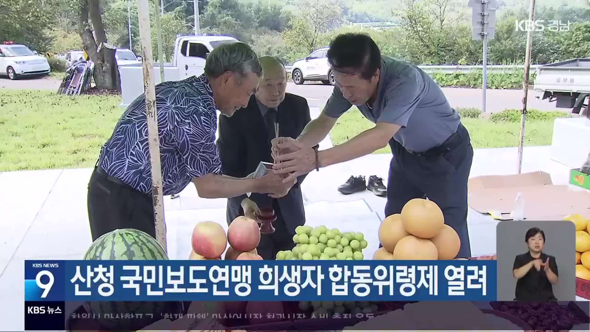 산청 국민보도연맹 희생자 합동위령제 열려