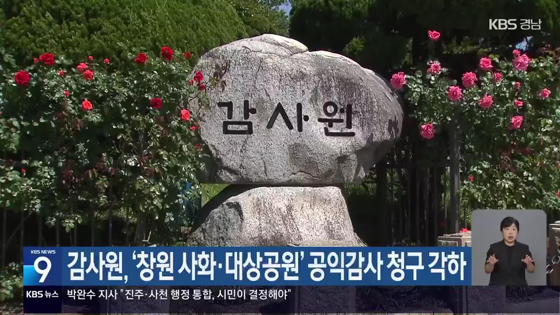 감사원, ‘창원 사화·대상공원’ 공익감사 청구 각하