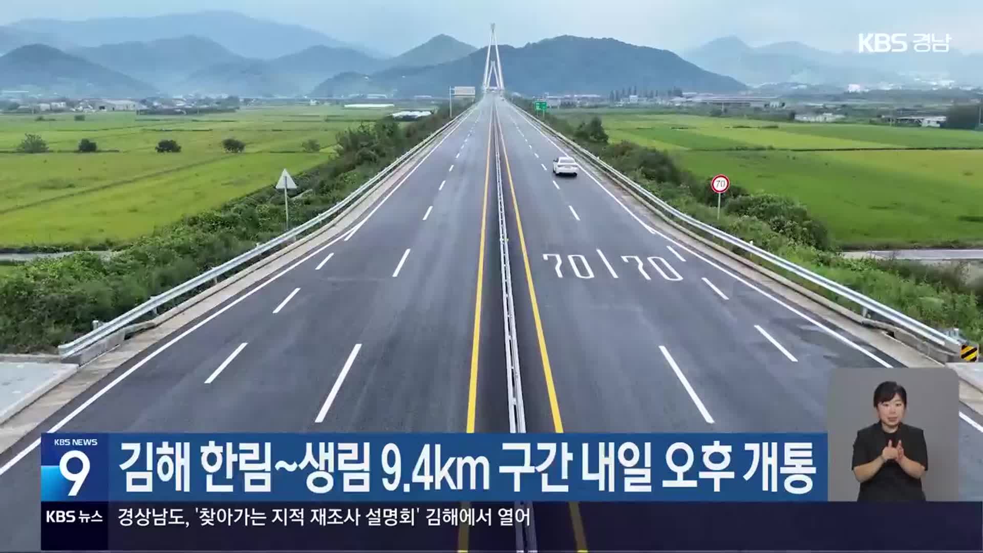 김해 한림~생림 9.4km 구간 내일 오후 개통