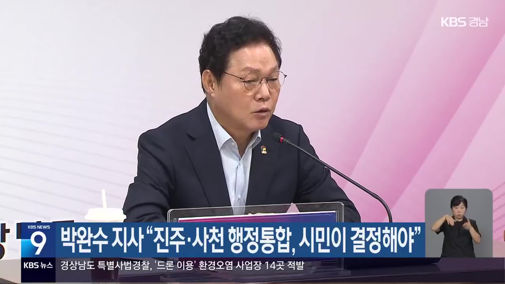 박완수 지사 “진주·사천 행정통합, 시민이 결정해야”