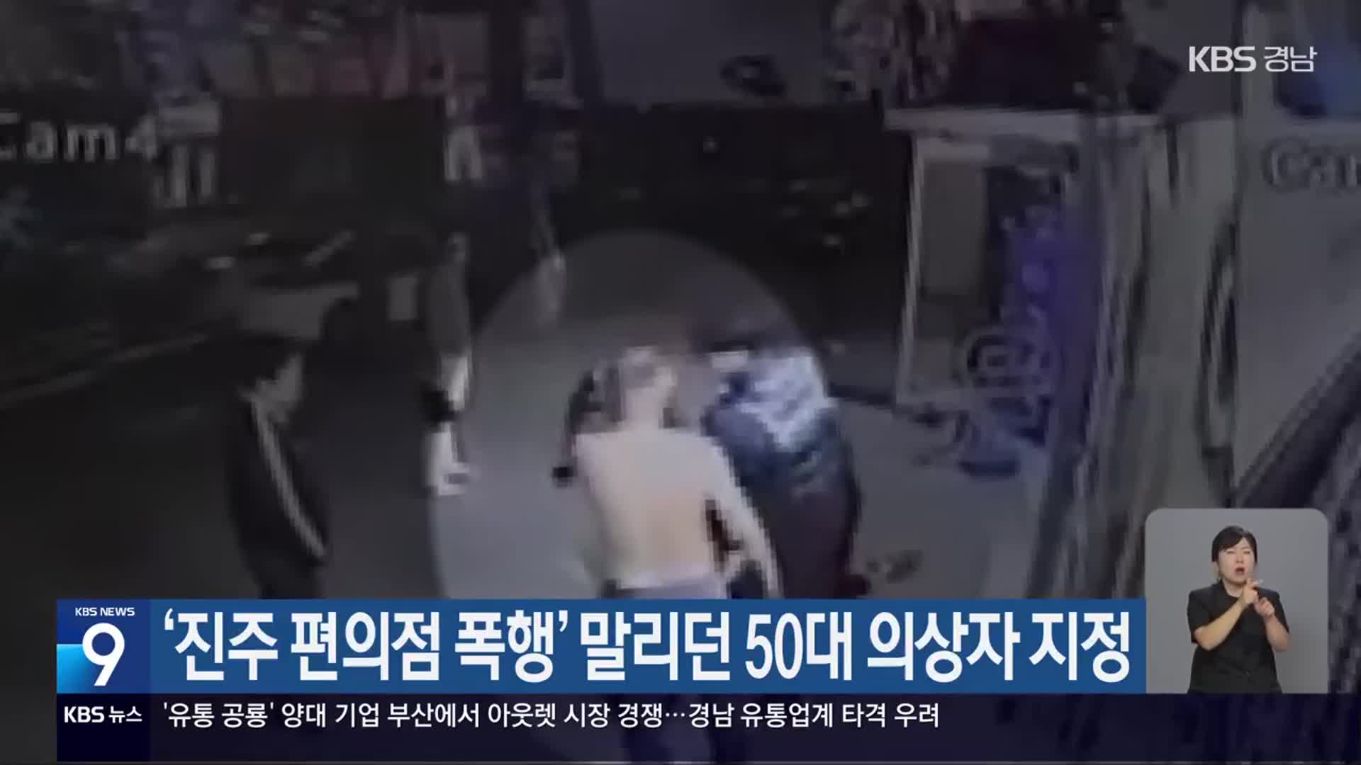 ‘진주 편의점 폭행’ 말리던 50대 의상자 지정