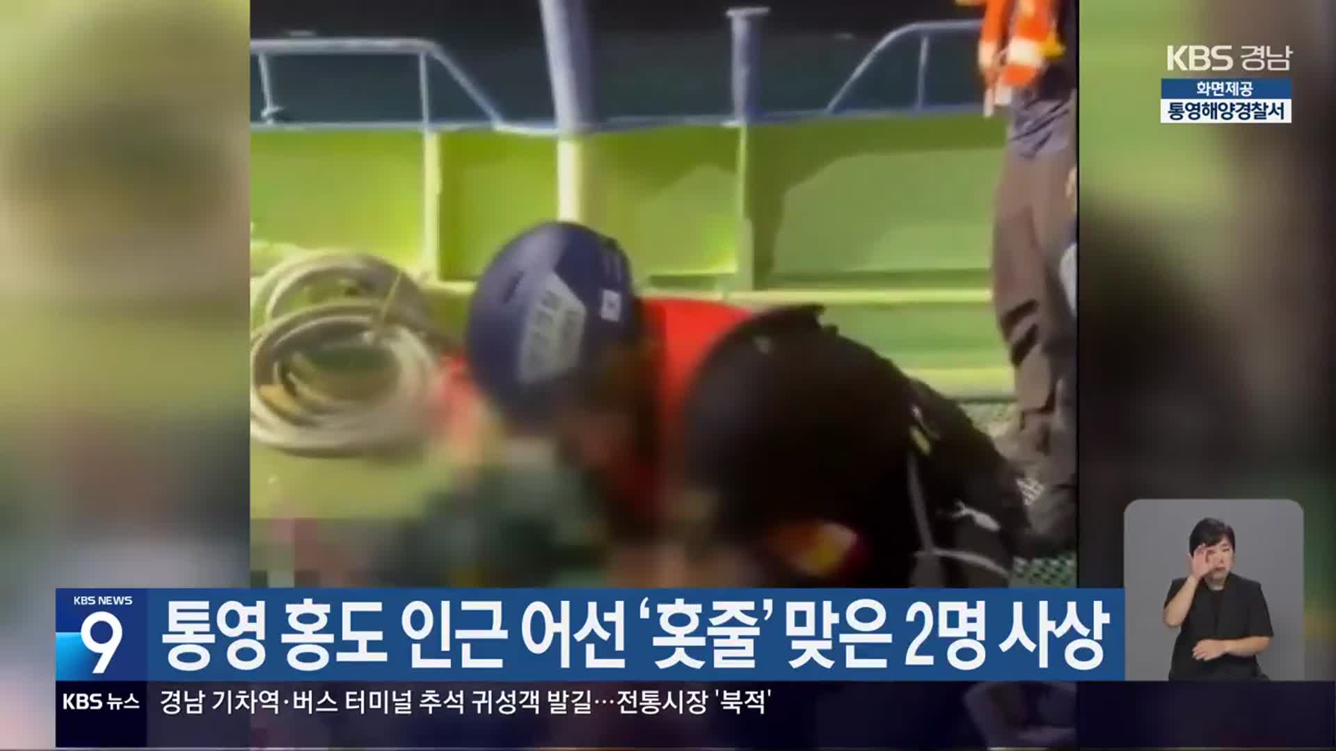 통영 홍도 인근 어선 ‘홋줄’ 맞은 2명 사상