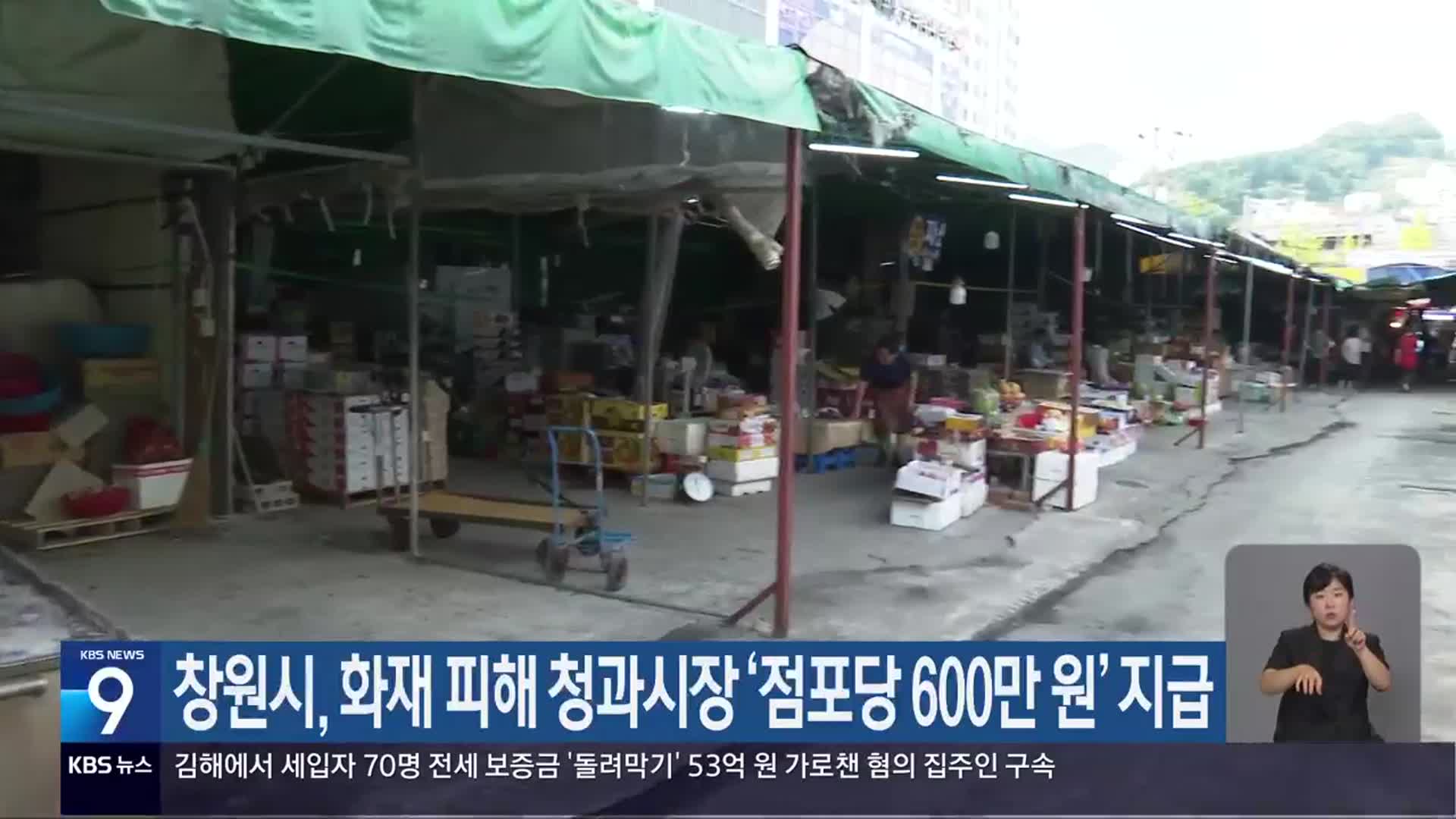 창원시, 화재 피해 청과시장 ‘점포당 600만 원’ 지급