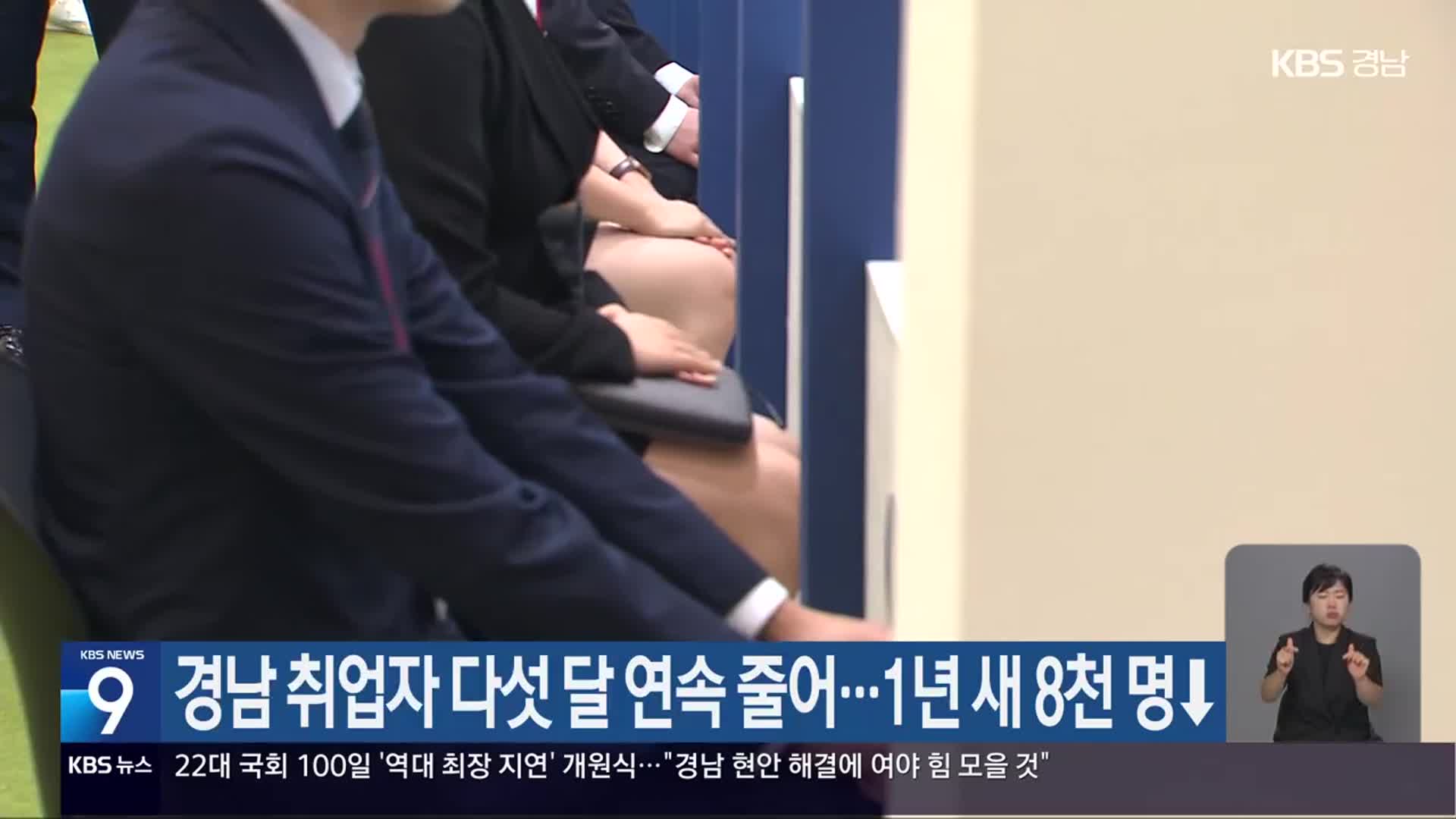 경남 취업자 다섯 달 연속 줄어…1년 새 8천 명↓