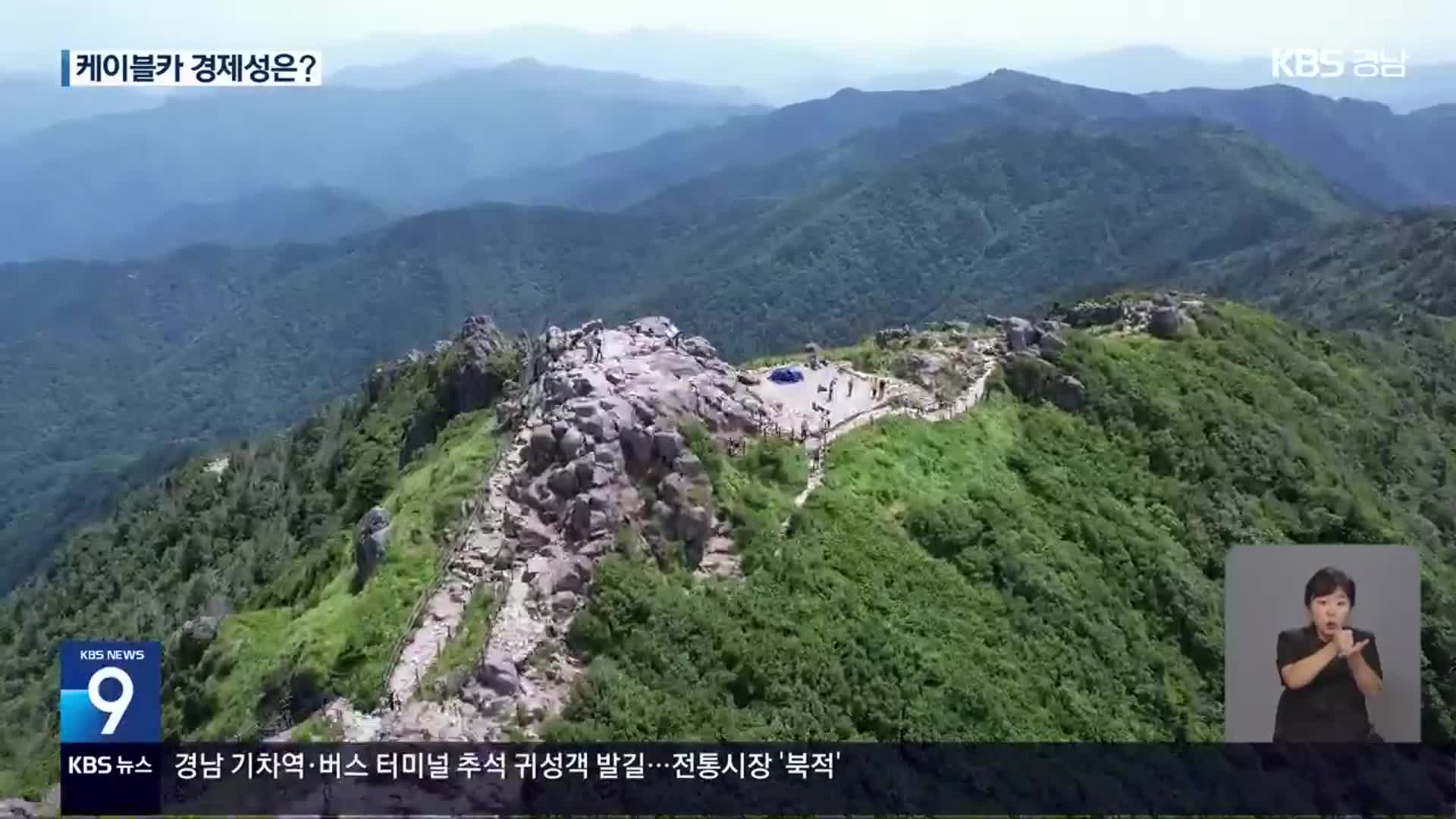 지리산 케이블카, 사업비·경제성 우려