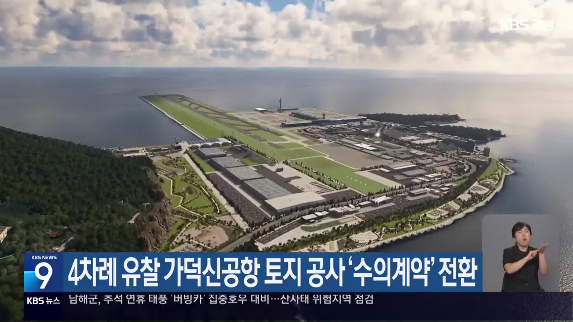 4차례 유찰 가덕신공항 토지 공사 ‘수의계약’ 전환