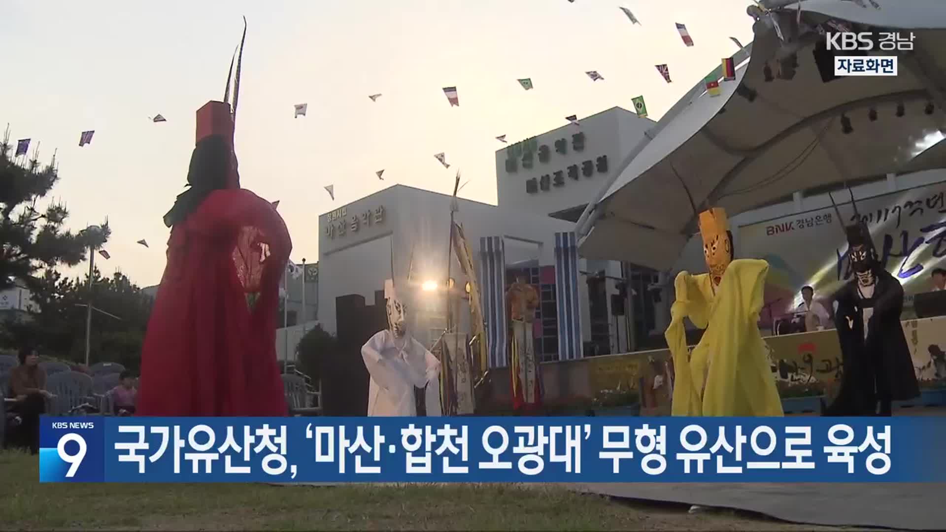 국가유산청, ‘마산·합천 오광대’ 무형 유산으로 육성