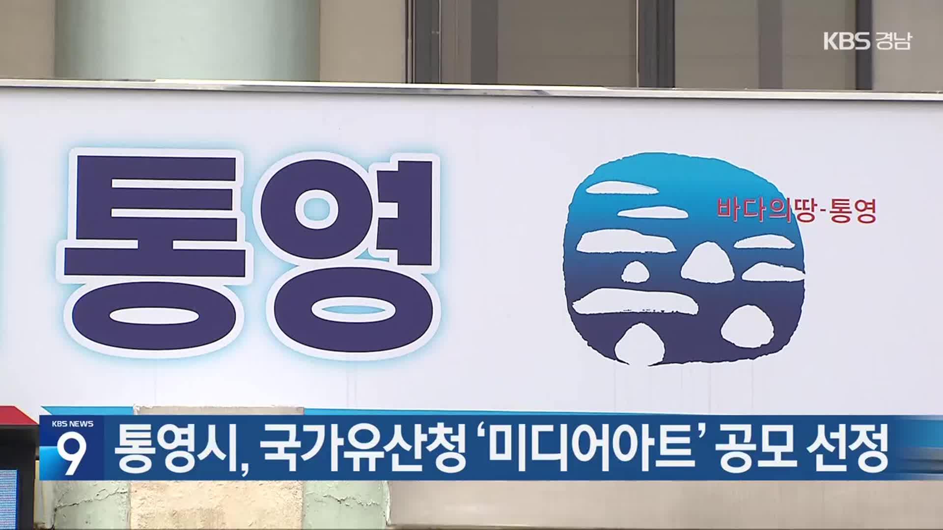 통영시, 국가유산청 ‘미디어아트’ 공모 선정