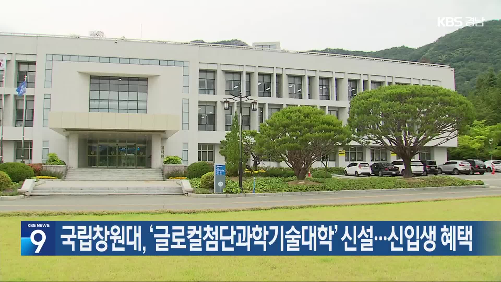 국립창원대, ‘글로컬첨단과학기술대학’ 신설…신입생 혜택