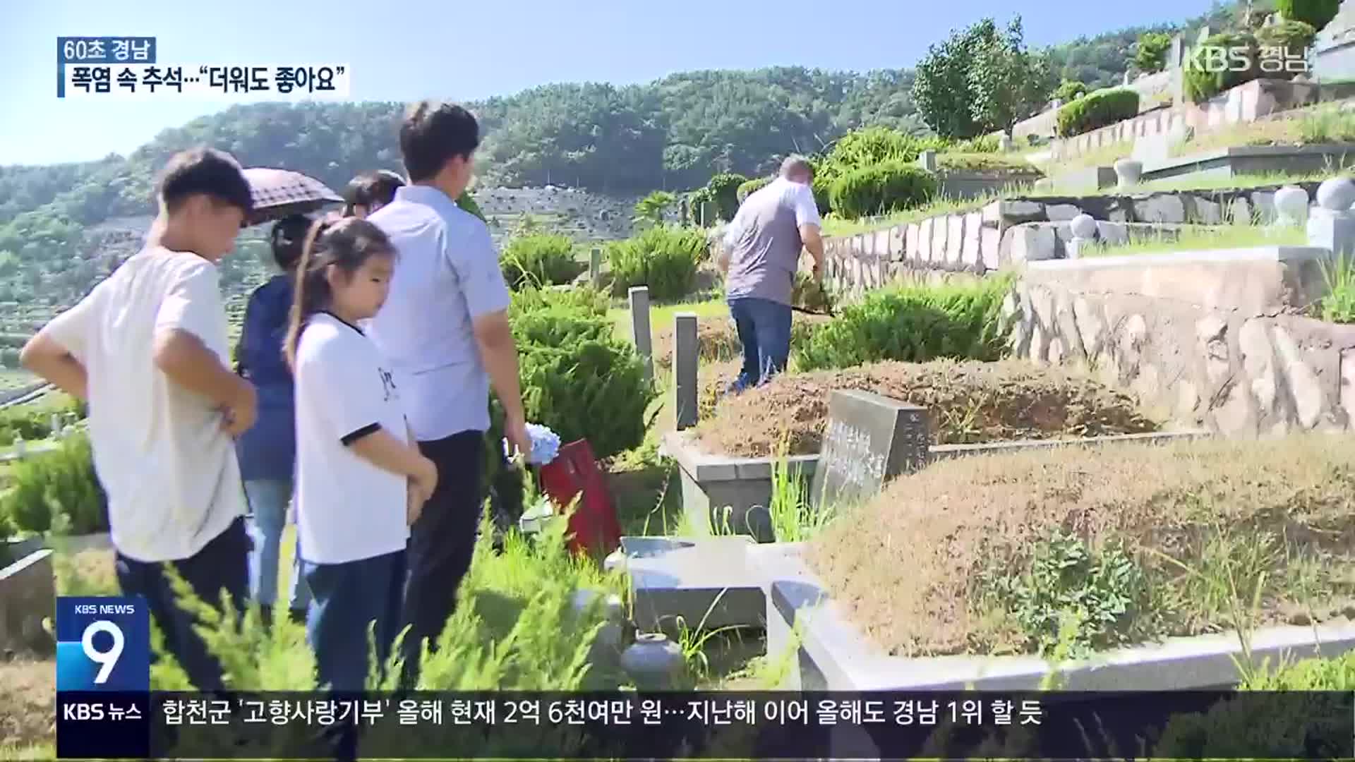 [60초 경남] 폭염 속 추석 성묘…“더워도 함께라 좋아요”