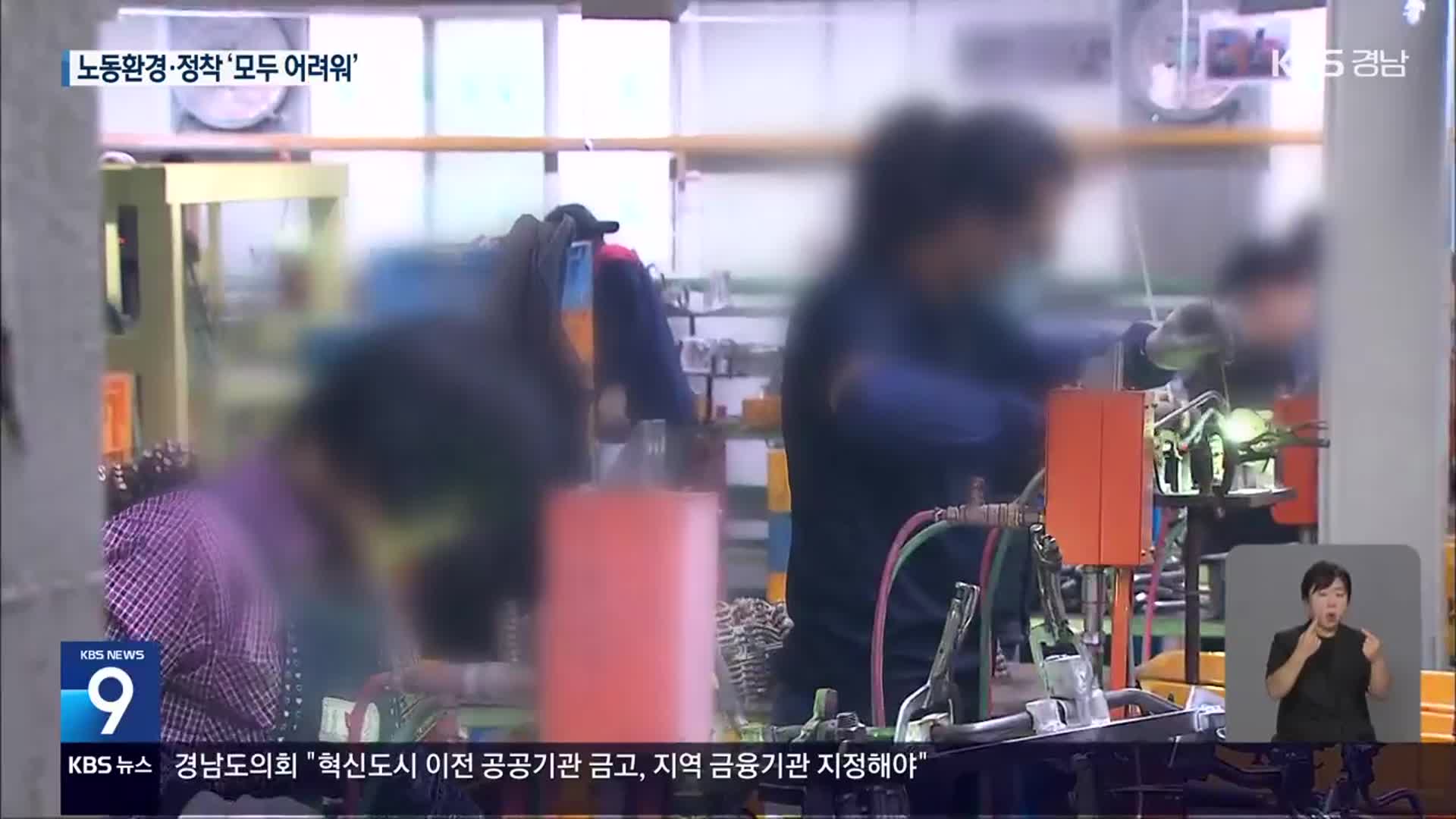 고용허가제 20년…외국인 근로자 여건은?