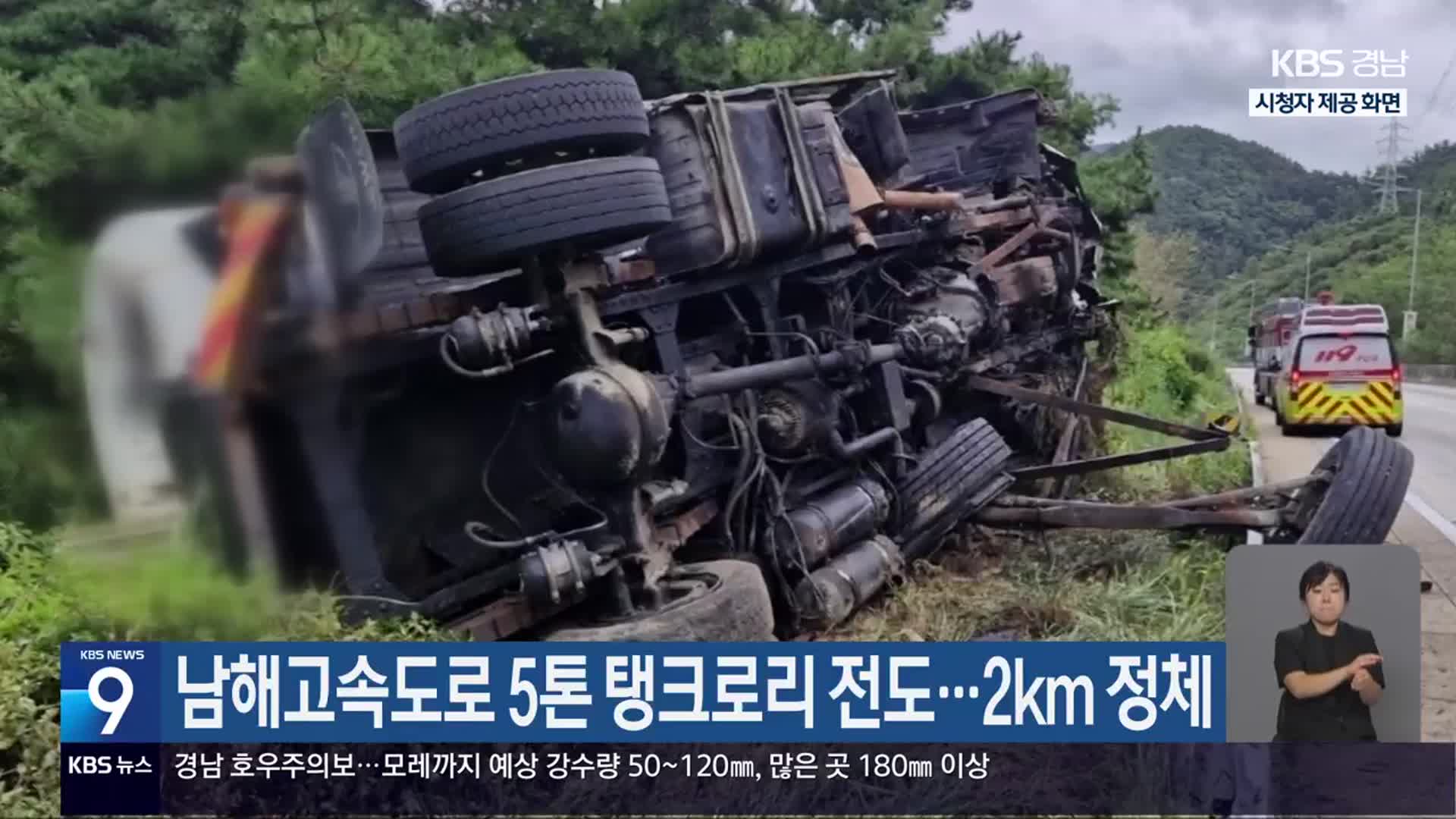 남해고속도로 5톤 탱크로리 전도…2km 정체