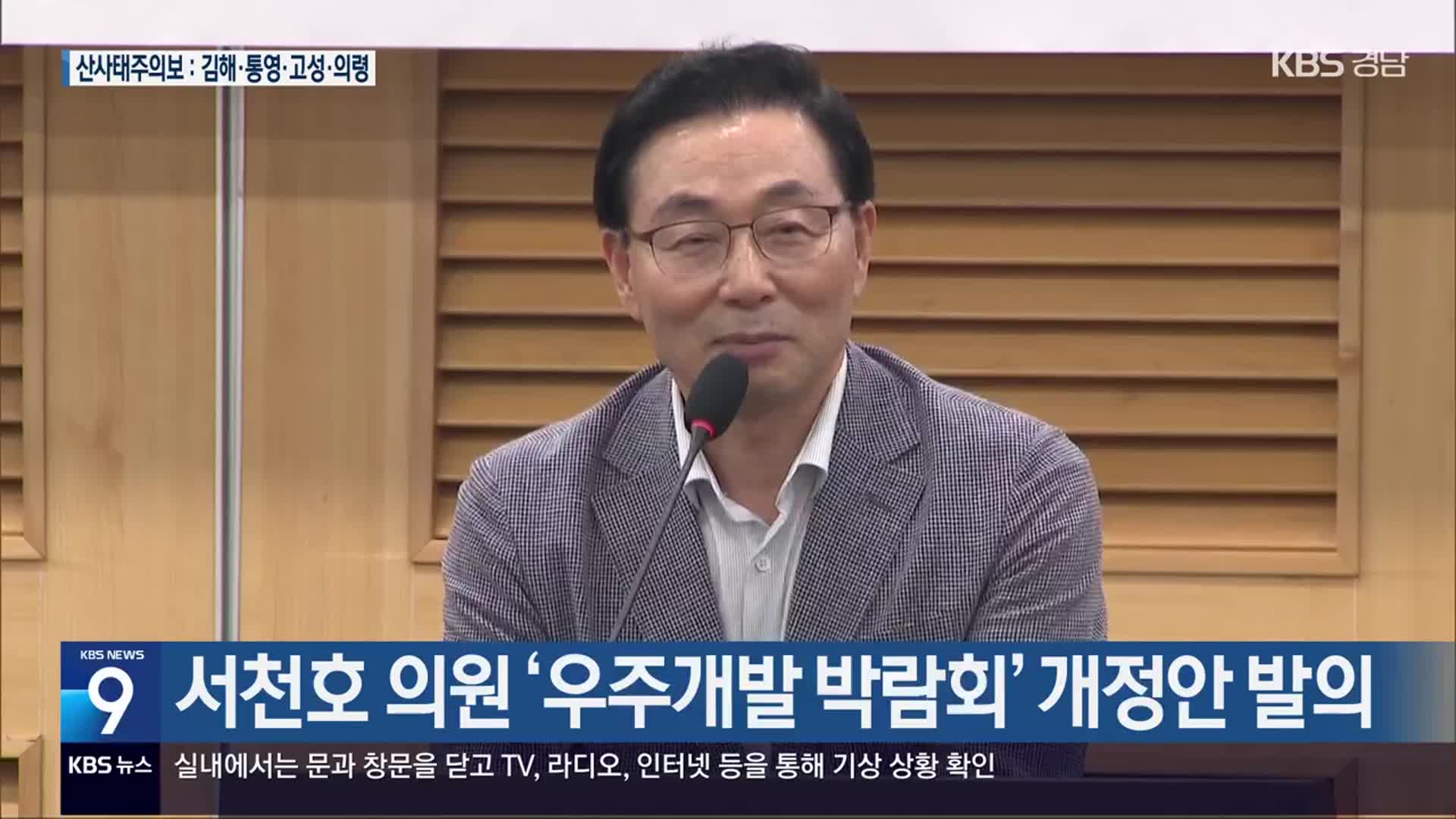 서천호 의원 ‘우주개발 박람회’ 개정안 발의